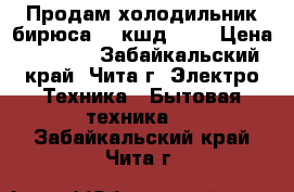 Продам холодильник бирюса 18 кшд 260 › Цена ­ 9 500 - Забайкальский край, Чита г. Электро-Техника » Бытовая техника   . Забайкальский край,Чита г.